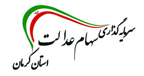 شرکت سرمایه گذاری سهام عدالت کرمان